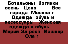 Ботильоны, ботинки осень › Цена ­ 950 - Все города, Москва г. Одежда, обувь и аксессуары » Женская одежда и обувь   . Марий Эл респ.,Йошкар-Ола г.